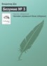 Книга "Безумие № 3" - BooksFinder.ru