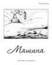 Книга "Машина (сборник), автор Владимир Дэс - BooksFinder.ru