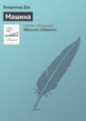 Книга "Машина, автор Владимир Дэс - BooksFinder.ru