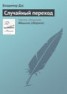 Книга "Случайный переход" - BooksFinder.ru