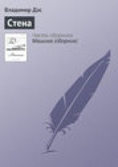 Книга "Стена, автор Владимир Дэс - BooksFinder.ru