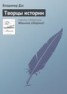 Книга "Творцы истории" - BooksFinder.ru
