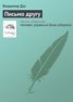 Книга "Письмо другу" - BooksFinder.ru