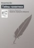 Книга "Тайны галактики" - BooksFinder.ru