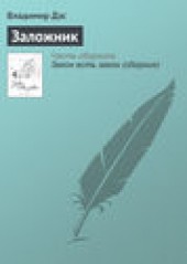 Книга "Заложник, автор Владимир Дэс - BooksFinder.ru