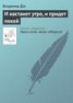 Книга "И настанет утро, и придет покой" - BooksFinder.ru