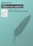 Книга "Обратная дорога" - BooksFinder.ru