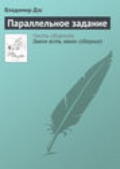 Книга "Параллельное задание, автор Владимир Дэс - BooksFinder.ru