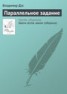Книга "Параллельное задание" - BooksFinder.ru
