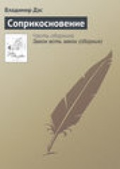Книга "Соприкосновение, автор Владимир Дэс - BooksFinder.ru