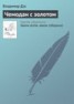 Книга "Чемодан с золотом" - BooksFinder.ru