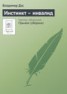 Книга "Инстинкт – инвалид" - BooksFinder.ru