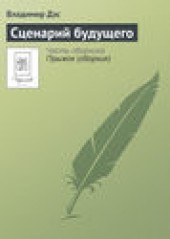 Книга "Сценарий будущего, автор Владимир Дэс - BooksFinder.ru