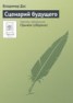 Книга "Сценарий будущего" - BooksFinder.ru