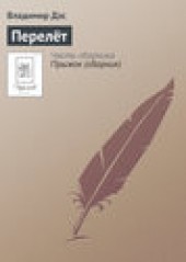 Книга "Перелёт, автор Владимир Дэс - BooksFinder.ru