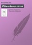 Книга "Юбилейные пятна" - BooksFinder.ru