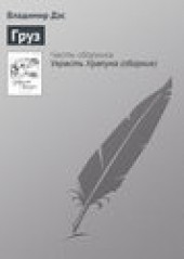 Книга "Груз, автор Владимир Дэс - BooksFinder.ru