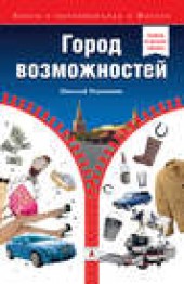 Книга "Город возможностей, автор Николай Вершинин - BooksFinder.ru