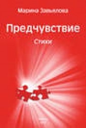 Книга "Предчувствие. Стихи, автор Марина Завьялова - BooksFinder.ru