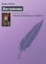 Книга "Востряково" - BooksFinder.ru