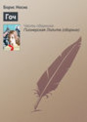 Книга "Гоч, автор Борис Носик - BooksFinder.ru
