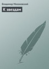 Книга "К звездам, автор Владимир Михановский - BooksFinder.ru