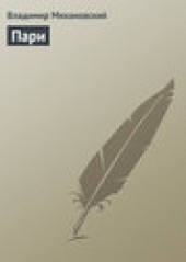 Книга "Пари, автор Владимир Михановский - BooksFinder.ru