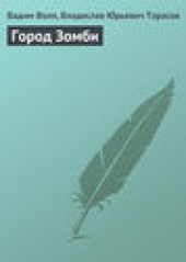 Книга "Город Зомби, автор Вадим Воля - BooksFinder.ru