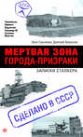 Книга "Мертвая зона. Города-призраки. Записки Сталкера, автор Лиля Гурьянова - BooksFinder.ru