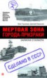 Книга "Мертвая зона. Города-призраки. Записки Сталкера" - BooksFinder.ru