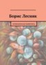 Книга "Борис Лесняк" - BooksFinder.ru