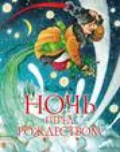 Книга "Ночь перед Рождеством, автор Николай Гоголь - BooksFinder.ru