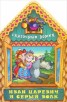 Книга "Иван Царевич и Серый Волк" - BooksFinder.ru