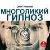 Книга "Многоликий гипноз, автор Олег Иванов - BooksFinder.ru