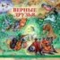 Книга "Верные друзья (рассказы для детей о животных)" - BooksFinder.ru