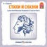 Книга "Стихи и сказки" - BooksFinder.ru