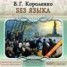 Книга "Без языка" - BooksFinder.ru