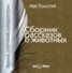 Книга "Рассказы о животных (читает Альберт Филозов)" - BooksFinder.ru