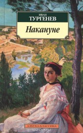 Книга "Накануне, автор Иван Тургенев - BooksFinder.ru