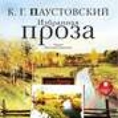 Книга "Избранная проза, автор Константин Паустовский - BooksFinder.ru