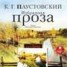 Книга "Избранная проза" - BooksFinder.ru
