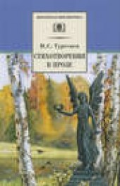 Книга "Стихотворения в прозе, автор Иван Тургенев - BooksFinder.ru