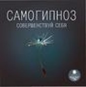 Книга "Самогипноз: Совершенствуй себя, автор Олег Иванов - BooksFinder.ru