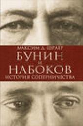 Книга "Бунин и Набоков. История соперничества, автор Максим Шраер - BooksFinder.ru