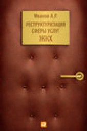Книга "Реструктуризация сферы услуг ЖКХ, автор Андрей Иванов - BooksFinder.ru