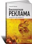 Книга "Бесплатная реклама. Результат без бюджета" - BooksFinder.ru