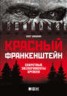 Книга "Красный Франкенштейн. Секретные эксперименты Кремля" - BooksFinder.ru