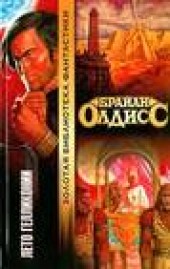 Книга "Лето Гелликонии, автор Брайан Олдисс - BooksFinder.ru