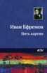 Книга "Пять картин" - BooksFinder.ru