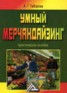 Книга "Умный мерчандайзинг" - BooksFinder.ru